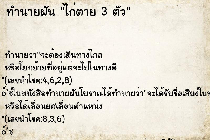 ทำนายฝันไก่ตาย3ตัว ทำนายฝันทำนายฝันไก่ตาย3ตัว